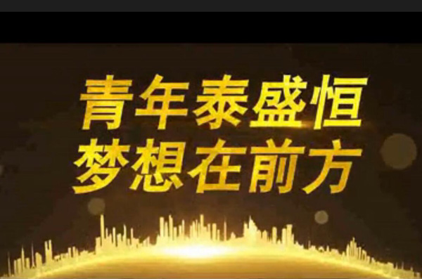青年泰盛恒，夢想在前方